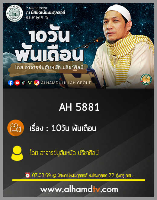 AH 5881 "10วัน พันเดือน" โดย อาจารย์มูฮัมหมัด ปรีชาศิลป์